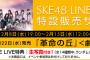 SKE48「革命の丘」LINE LIVE特典生写真付劇場盤の販売が決定