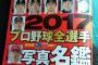 週刊ベースボールの12球団選手名鑑2017の表紙