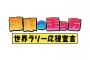 アンジャッシュ出演のテレ朝WRC番組「地球の走り方 ～世界ラリー応援宣言～」は無料配信もある模様