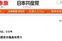 【日本共産党】しんぶん赤旗「架空の人物である神武天皇が即位した日を建国記念日としてるがなんの科学的・歴史的な根拠もない。改憲と結ぶ歴史の偽造を問う」