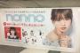 【乃木坂46】渋谷駅に西野七瀬「non-no 4月号」ポスターが出現！