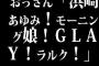 おっさん「浜崎あゆみ！モーニング娘！GLAY！ラルク！」