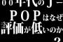 00年代のJ-POPはなぜ評価が低いのか？