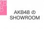 「AKB48のSHOWROOM」という謎の部屋ができる 本日18:30から配信