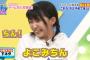 小田えりな「横道侑里は、”よこみちん”と呼ばれることに喜んでる」