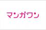 マンガワン「看板作品はケンガンアシュラ！出会って五秒でバトル！圧勝！」・・・・・（画像あり）