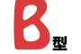 好きになったメンバーの血液型がB型だったときの絶望感…