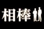 ドラマ｢相棒｣、反町に代わる5代目は“元SMAP”のあの人ｗｗｗｗｗ