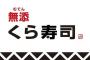 あれ？くら寿司って結構美味しくね？