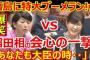 【国会動画】福島みずほにブーメラン　稲田防衛相「福島議員が大臣時代『社民の党是では自衛隊は違憲だが、大臣としては合憲』と答弁。議事録に残ってます」