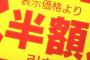 私「こちら半額セール対象外商品でして…」 男「半額シール貼ってるし」