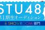 STU48 第1期生オーディション SHOWROOM部門のルーム公開！受験生は102名！多すぎぃ！！