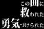 「この曲に救われた、勇気づけられた」とか言っちゃうやつｗｗｗｗｗｗｗｗ