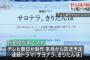 テレ朝渡辺麻友主演のドラマ「サヨナラ、きりたんぽん」のタイトル変更　局部切断を連想と秋田県が抗議