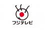 ワイがフジテレビで見てる番組打線くんだ