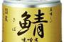 一番搾り２００円＋鯖の味噌煮缶１００円