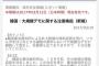 【緊急】外務省、韓国の大規模デモに関する注意喚起「死傷者も出ておりますので十分注意してください」