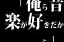 バンドやってる奴らの「俺ら音楽が好きだから」って感じ