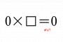 【算数】「0にどんな数を掛けても0になる」子供にわかるよう説明できますか？