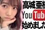 【元AKB48】高城亜樹さん、YouTuberになるｗｗｗ