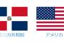 WBC準決勝の相手はドミニカかアメリカｗｗｗｗｗｗ