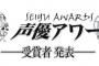 【悲報】『第11回声優アワード』主演賞が男優女優ともに声優が本業じゃない人が受賞するまさかの結果に