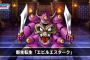 【DQMSL】前ふりモンスター「エビルエスターク」新生転生！！第29回らいなままとめ速報