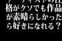 アーティストの性格がクソでも作品が素晴らしかったら好きになれる？