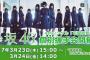 【欅坂46】4thシングル『不協和音』個別握手会完売状況結果 第5次で加藤史帆さん24部全完売！織田奈那さん関東全完売！齊藤京子＆影山優佳さんに追加枠