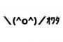 大学生がLINEで使われると「古くない？」と思う顔文字ランキング！ 2位は「オワタ」