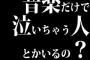 音楽だけで泣いちゃう人とかいるの？