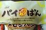 【速報】ピコ太郎とコラボした「パンパイナッポーアッポーパン」発売ｗｗｗｗｗｗｗ