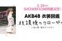 本日20:30からSRにて『AKB48 衣装図鑑 』発売記念SPを配信！小栗有以も出演！