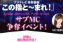 まさかの去年のアンダーガールズサブMC争奪イベント開催決定！！！投票済みシリアルナンバーは使えるのか？