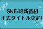 SKE48出演の新レギュラー番組のタイトルは「SKE48　むすびのイチバン！」