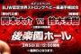 大日本プロレス　｢一騎当千」公式リーグ最終戦 後楽園ホール　関本大介vs鈴木秀樹