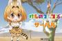 「けものフレンズ」のグッズ、どんなのがあったら欲しい？