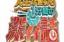 三大続くにつれタイトル無視し始めたテレビ番組「1分間の深イイ話」「行列のできる法律相談所」