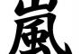 【悲報】嵐、活動停止