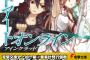 【ラノベ】『ソードアート・オンライン』が8年でシリーズ累計2000万部突破！第1巻が100万部