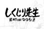 次回『しくじり先生』に“大先輩を激怒させた黒歴史”を持つあの芸人ｗｗｗ（※画像あり）