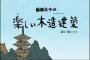 「ギャグマンガ日和」の名作は？ 馬鹿「シール」にわか「聖徳太子の楽しい木造建築」・・・・・（画像あり）