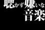 聴かず嫌いな音楽