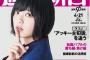 【欅坂46】4/11発売『週刊朝日』表紙に平手友梨奈が登場！欅坂人気を専門家が徹底分析した特集記事、平手単独インタビュー・1周年記念ライブの様子をカラーページで紹介！