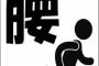 腰痛ってつらすぎやろ