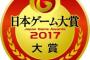 『日本ゲーム大賞2017』一般投票の受付が本日よりスタート！！