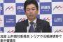 【民進党】山井和則「シリアや北朝鮮情勢が緊迫化！外交安全保障に関わる重大な事態！安倍総理も出席し集中審議を早急に開くべきだ！」(＃＾ω＾)ﾋﾟｷﾋﾟｷ