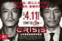 小栗旬主演のアクション大作「ＣＲＩＳＩＳ」が凄いｗｗｗｗｗｗｗ