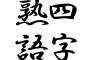 擬　人　化　し　た　ら　１　番　可　愛　い　四　字　熟　語　は