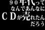 90年代ってなんであんなにCDが売れたんだろう